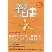 子ども白書〈2014〉発信する子ども・若者たち―出会いで子どもが変わる [単行本]