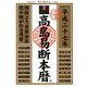 高島易断本暦〈平成27年〉 [単行本]