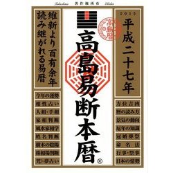 高島易断本暦〈平成27年〉 [単行本]