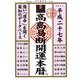 高島易断開運本暦〈平成27年〉 [単行本]
