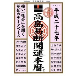 高島易断開運本暦〈平成27年〉 [単行本]
