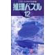 推理パズル 12（ペンシルパズル本 127） [新書]