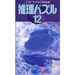 ヨドバシ Com 推理パズル 12 ペンシルパズル本 127 新書 通販 全品無料配達