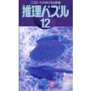 推理パズル 12（ペンシルパズル本 127） [新書]