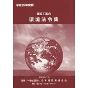 建設工事の環境法令集〈平成26年度版〉 [新書]