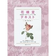 花検定 公益社団法人日本フラワーデザイナー協会テキスト(4級・3級・2級) [単行本]