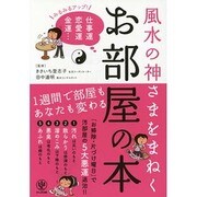 風水の神さまをまねくお部屋の本 [単行本]