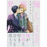 優しく優れた弁護法（マッグガーデンコミックス uvuコミックス） [コミック]