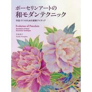 ポーセリンアートの和モダンテクニック―作品づくりのための装飾アイディア [単行本]