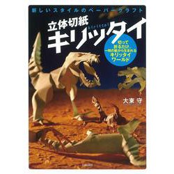 立体切紙キリッタイ―新しいスタイルのペーパークラフト [単行本]