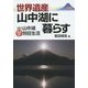 世界遺産山中湖に暮らす―続・山中湖永住型別荘生活 [単行本]