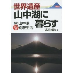 世界遺産山中湖に暮らす―続・山中湖永住型別荘生活 [単行本]