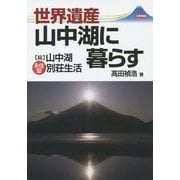 世界遺産山中湖に暮らす―続・山中湖永住型別荘生活 [単行本]