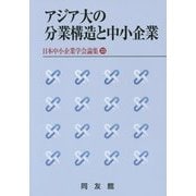 アジア大の分業構造と中小企業(日本中小企業学会論集〈33〉) [単行本]