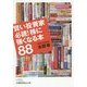 賢い投資家必読!株に強くなる本88(日経ビジネス人文庫) [文庫]