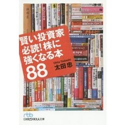 賢い投資家必読!株に強くなる本88(日経ビジネス人文庫) [文庫]