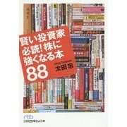 賢い投資家必読!株に強くなる本88(日経ビジネス人文庫) [文庫]