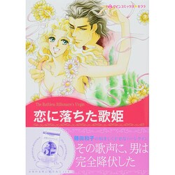 恋に落ちた歌姫（ハーレクインコミックス・キララ） [コミック]