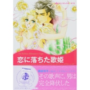 恋に落ちた歌姫（ハーレクインコミックス・キララ） [コミック]