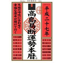 高島易断運勢本暦〈平成27年〉 [単行本]