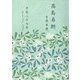 高島易断吉運本暦〈平成27年〉 [単行本]