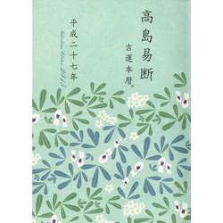 高島易断吉運本暦〈平成27年〉 [単行本]