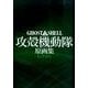 Ghost in the Shell／攻殻機動隊　原画集－Archives [単行本]