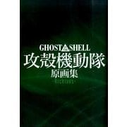 GHOST IN THE SHELL 攻殻機動隊 原画集 Archives [単行本]