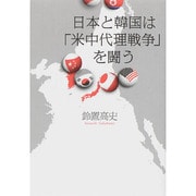 日本と韓国は「米中代理戦争」を闘う [単行本]