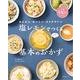 かんたん おいしい カラダにいい 塩レモンでつくる基本のおかず（角川SSCムック） [ムックその他]