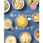 かんたん おいしい カラダにいい 塩レモンでつくる基本のおかず（角川SSCムック） [ムックその他]