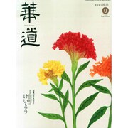 華道 2014年 09月号 [雑誌]