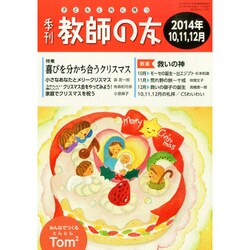 季刊 教師の友 2014年 10月号 [雑誌]
