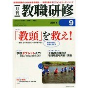 教職研修 2014年 09月号 [雑誌]