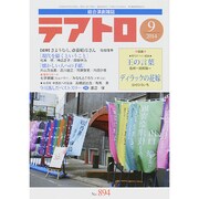 テアトロ 2014年 09月号 [雑誌]