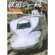 鉄道ジャーナル 2014年 10月号 [雑誌]