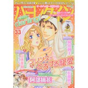 ハーレクインdarling ! 2014年 09月号 [雑誌]