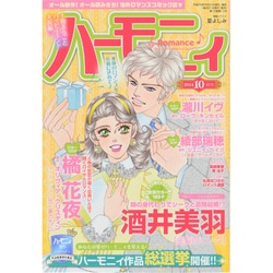 ハーモニィRomance (ロマンス) 2014年 10月号 [雑誌]