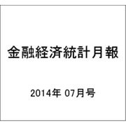 金融経済統計月報 2014年 07月号 [雑誌]