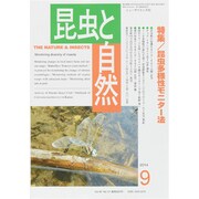 昆虫と自然 2014年 09月号 [雑誌]