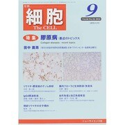 細胞 2014年 09月号 [雑誌]