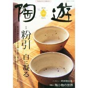 陶遊 2014年 09月号 [雑誌]