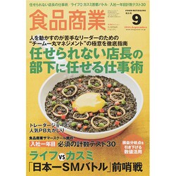 食品商業 2014年 09月号 [雑誌]