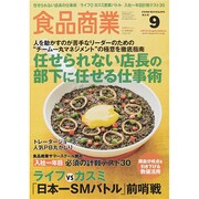食品商業 2014年 09月号 [雑誌]