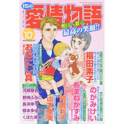 15の愛情物語 2014年 10月号 [雑誌]