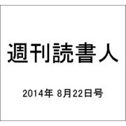 週刊読書人 2014年 8/22号 [雑誌]