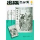 出版ニュース 2014年 08月号 [雑誌]