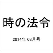 時の法令 2014年 08月号 [雑誌]