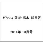 ゼクシィ 茨城・栃木・群馬版 2014年 10月号 [雑誌]