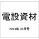 電設資材 2014年 08月号 [雑誌]